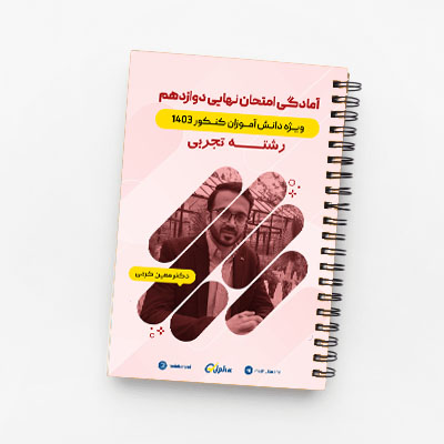امتحان نهایی دوازدهم رشته تجربی