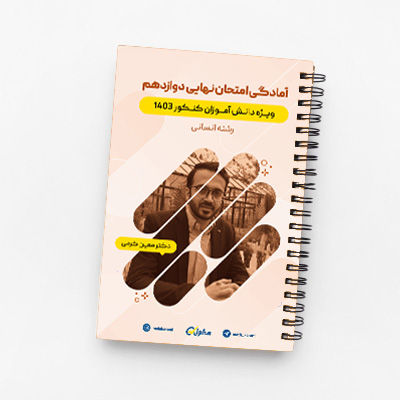 امتحان نهایی دوازدهم ریاضی و آمار انسانی