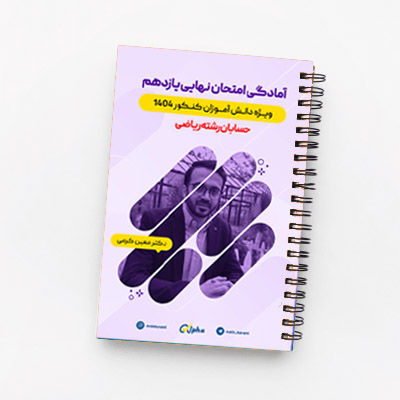 امتحان نهایی یازدهم حسابان رشته ریاضی