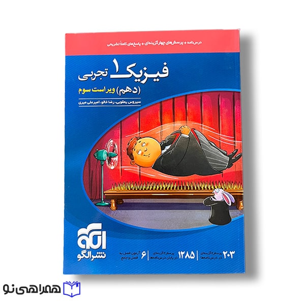فیزیک 1 نشر الگو