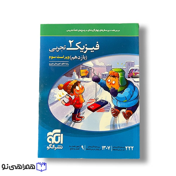 فیزیک 2 نشر الگو