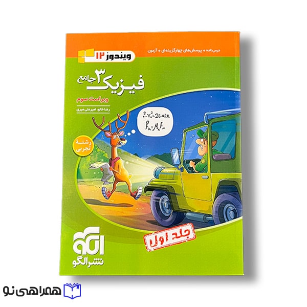 فیزیک 3 نشر الگو