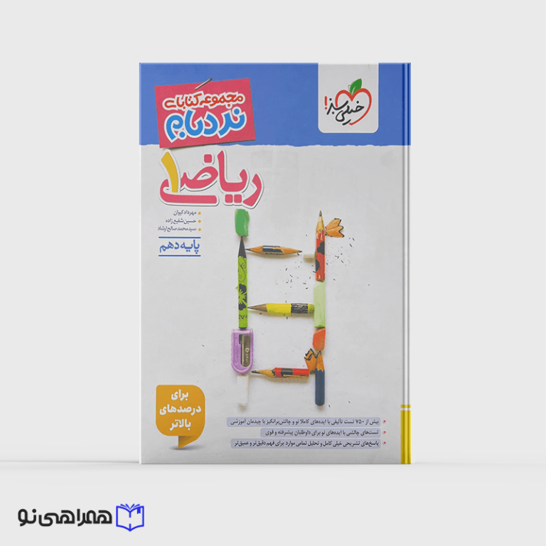 نردبام ریاضی دهم ویژه کنکور 1407