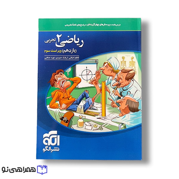 ریاضی 2 نشر الگو