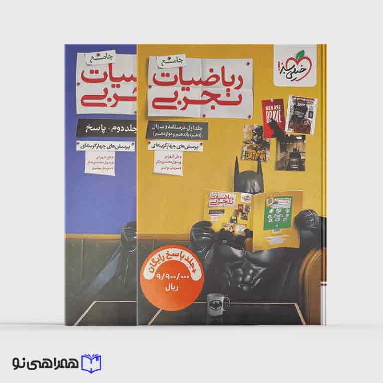 پک تست ریاضی تجربی جامع خیلی سبز (سوال و پاسخ)