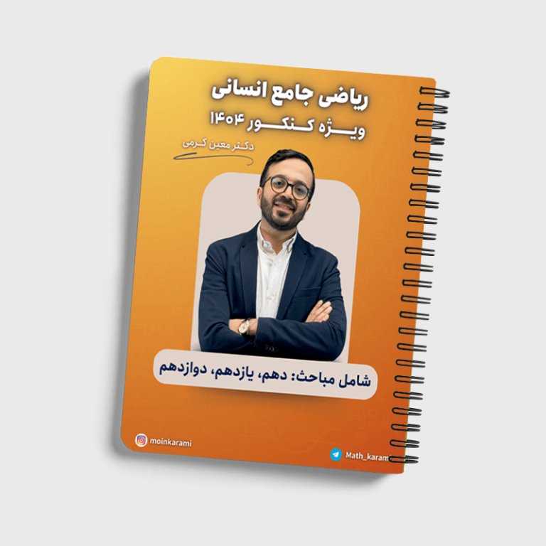 جزوه ریاضی جامع رشته انسانی