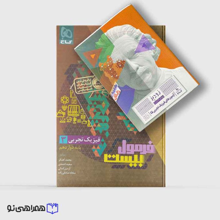 کتاب فیزیک دوازدهم تجربی سری فرمول بیست
