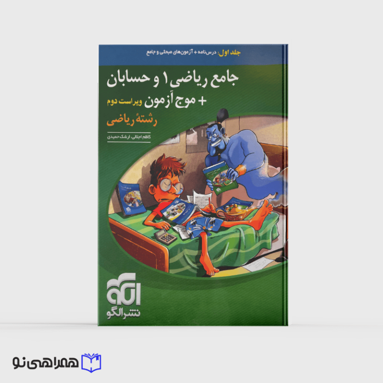 جامع ریاضی۱ و حسابان+موج آزمون (ریاضی) جلد 1 ویراست دوم (درس‌نامه و آزمون)