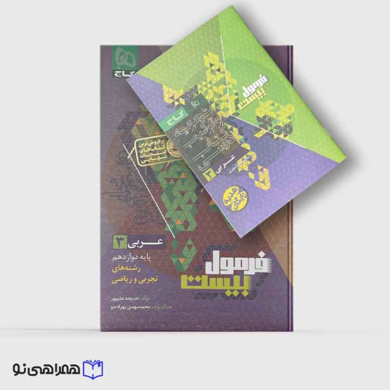 کتاب عربی دوازدهم تجربی و ریاضی سری فرمول بیست