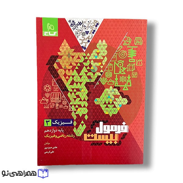 کتاب فیزیک دوازدهم ریاضی سری فرمول بیست