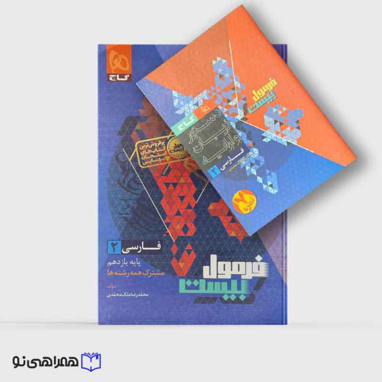 کتاب فارسی یازدهم سری فرمول بیست