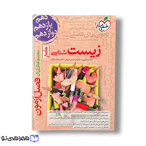 فصل آزمون زیست جامع خیلی سبز ویژه کنکور 1405