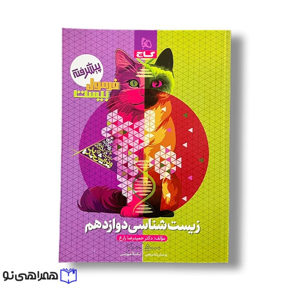 کتاب زیست شناسی دوازدهم سری فرمول بیست
