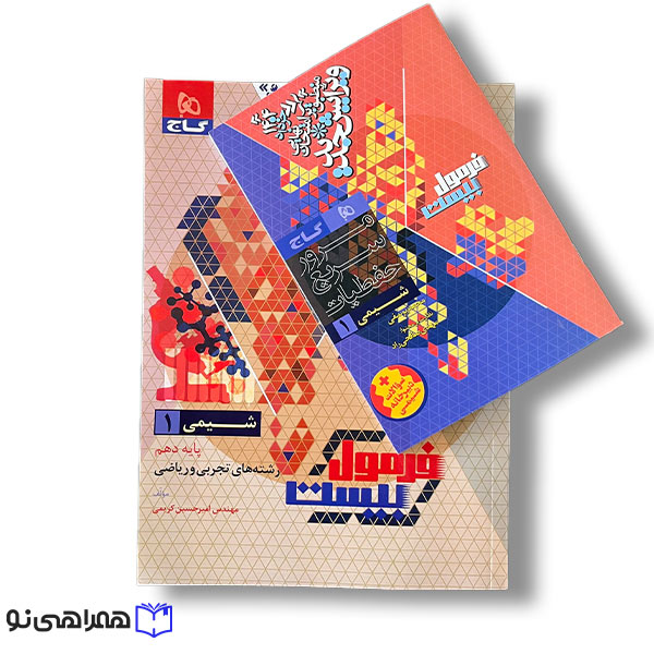 کتاب شیمی دهم تجربی و ریاضی سری فرمول بیست