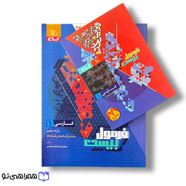 کتاب فارسی دهم سری فرمول بیست