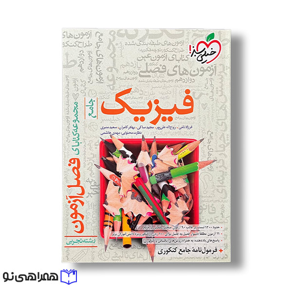 فصل آزمون فیزیک جامع تجربی خیلی سبز ویژه کنکور 1405