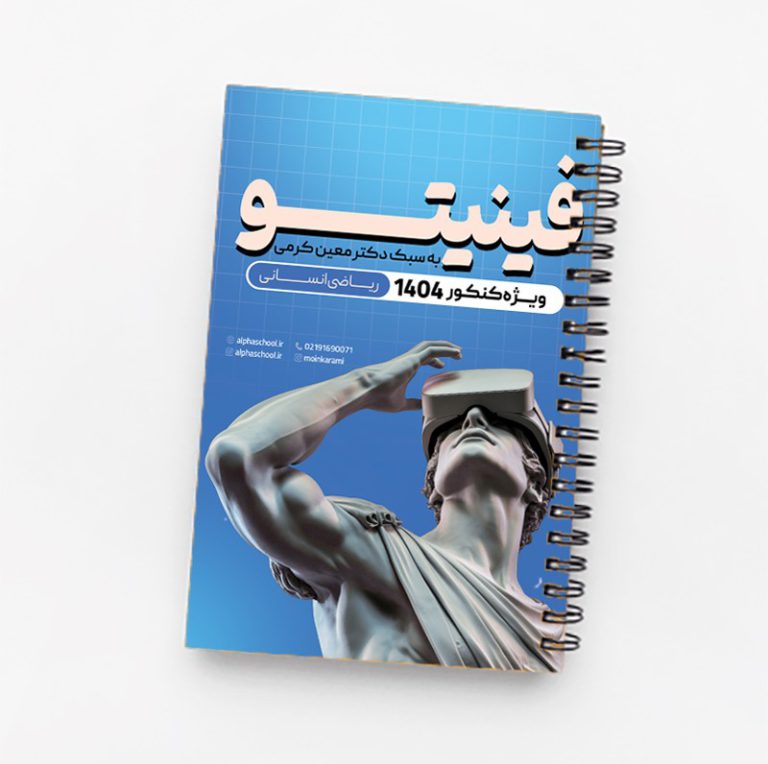 جزوه نکته و تست فینیتو رشته انسانی (کنکور1404)