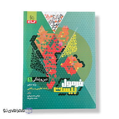 دین و زندگی دهم تجربی و ریاضی