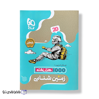 کتاب زمین شناسی یازدهم تجربی و ریاضی سری فرمول بیست