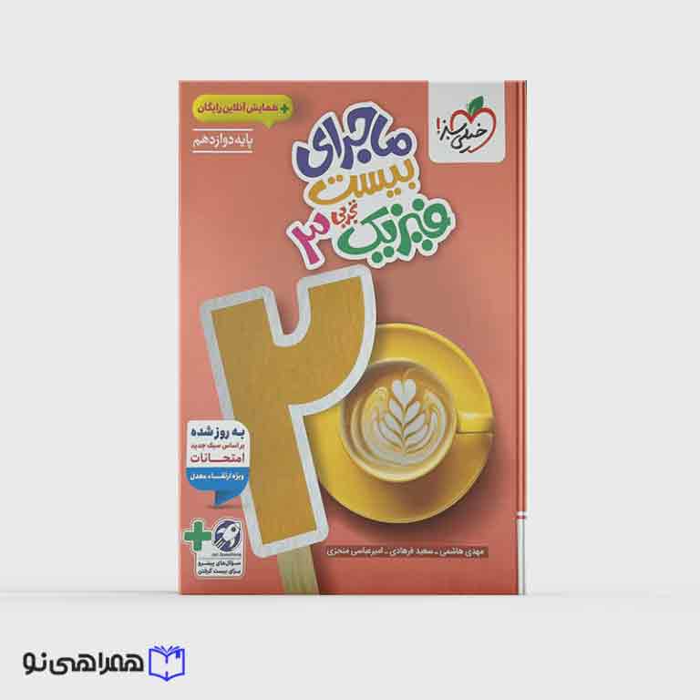 کتاب ماجرای بیست فیزیک تجربی دوازدهم خیلی سبز 1405