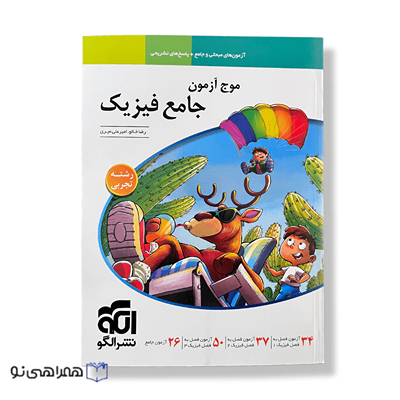 موج آزمون جامع فیزیک تجربی