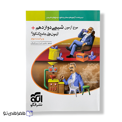 موج آزمون شیمی دوازدهم