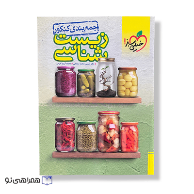 کنکور زیست شناسی جامع خیلی سبز
