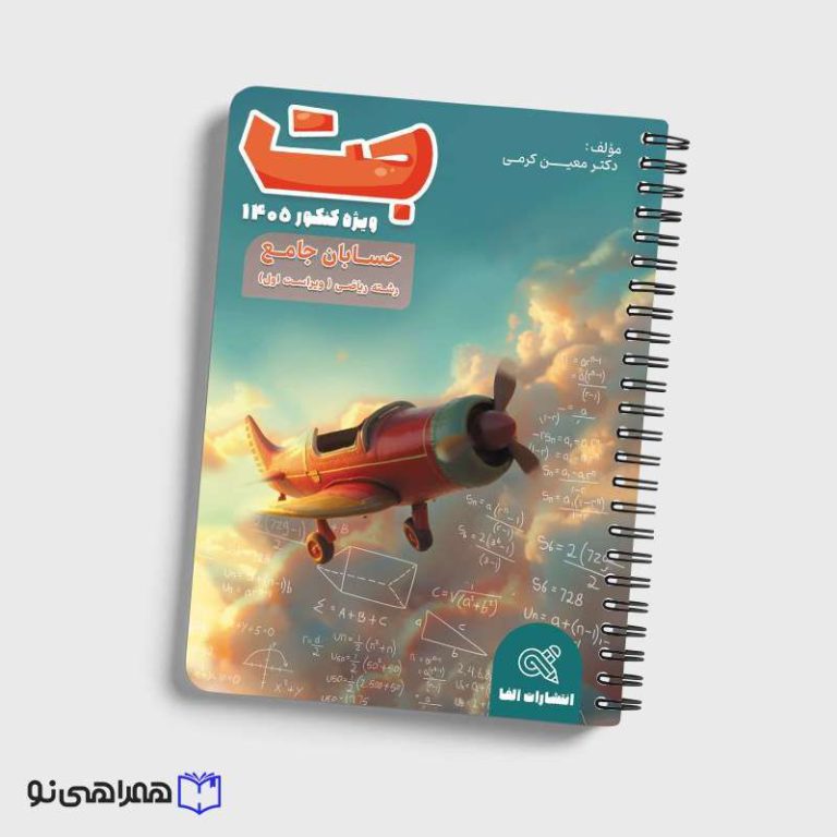 کتاب جت حسابان جامع رشته ریاضی ویراست اول