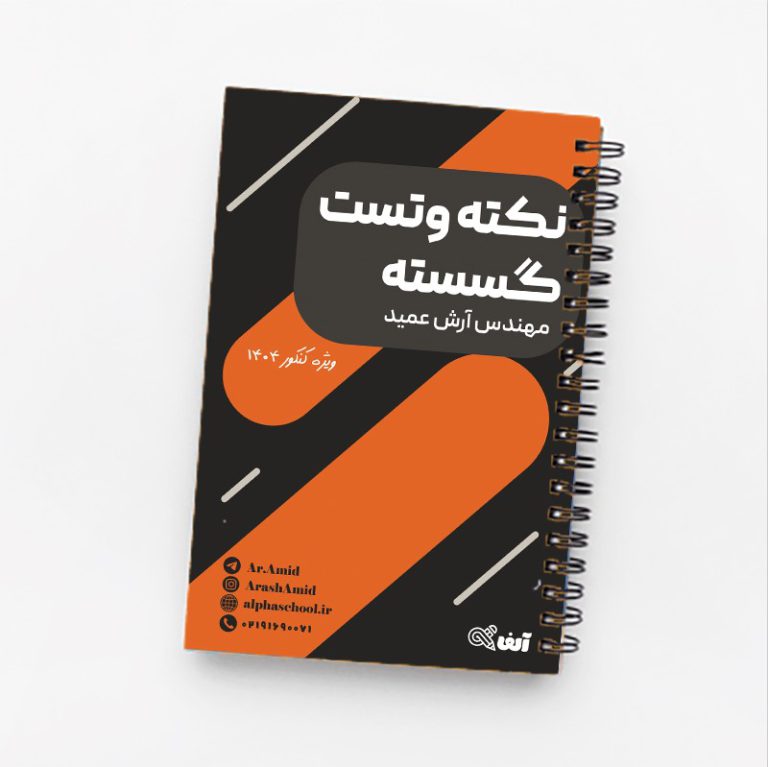 جزوه نکته و تست گسسته و آمار آرش عمید(ویژه کنکور 1404)