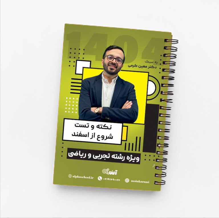 جزوه نکته و تست ریاضی تجربی و حسابان جامع معین کرمی(ویژه کنکور 1404)