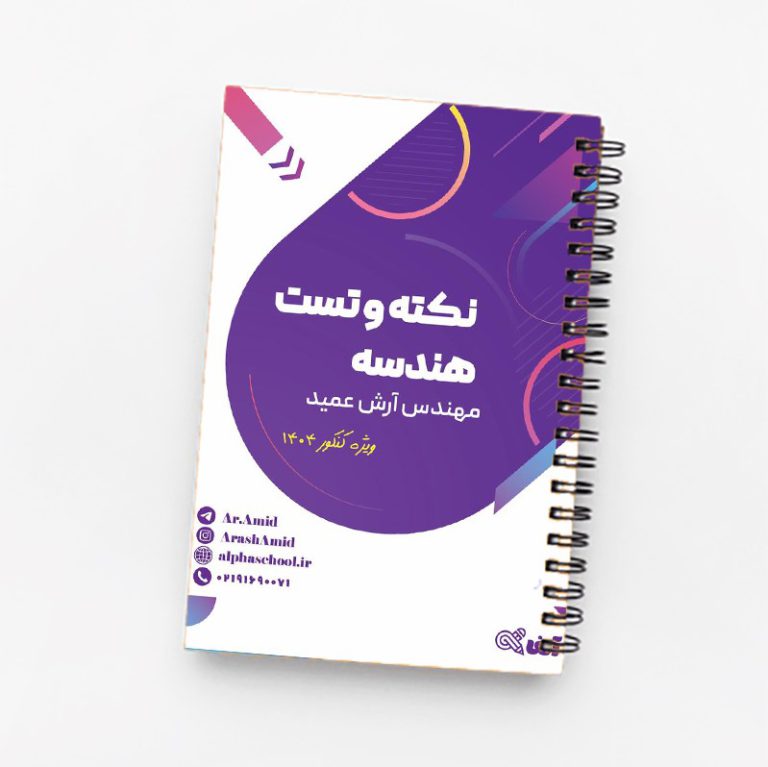جزوه نکته و تست هندسه آرش عمید(ویژه کنکور 1404)