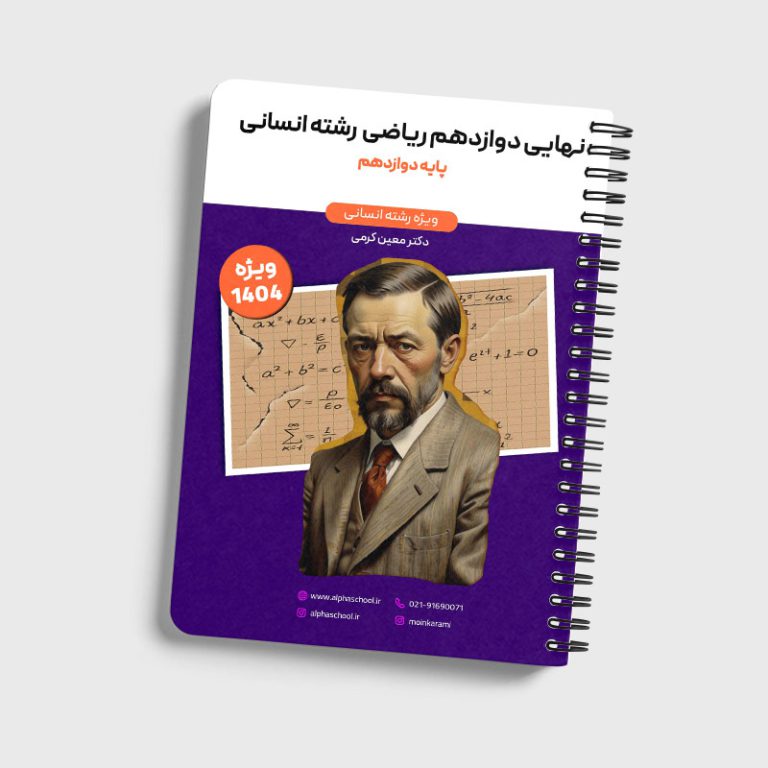 جزوه نهایی ریاضی دوازدهم رشته انسانی معین کرمی (ویژه امتحان نهایی1404)