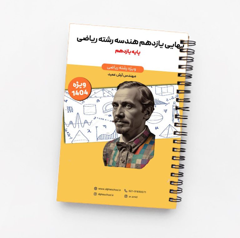 جزوه نهایی هندسه یازدهم آرش عمید(ویژه امتحان نهایی1404)