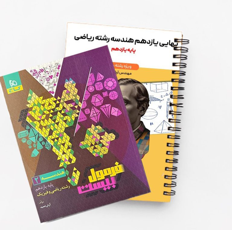 پکیج نهایی هندسه یازدهم آرش عمید+فرمول بیست هندسه یازدهم(ویژه امتحان نهایی1404)