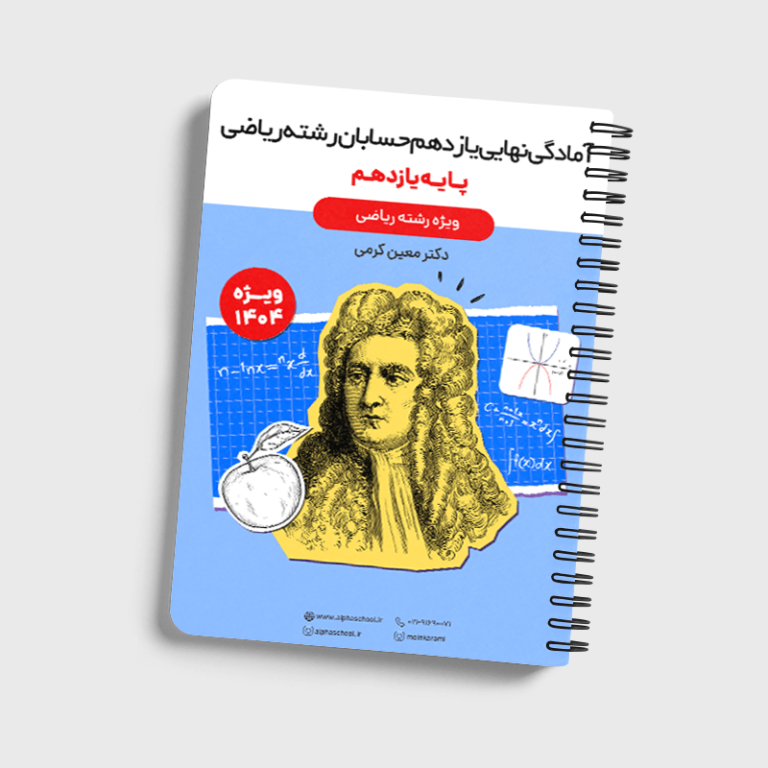 جزوه آمادگی امتحان نهایی حسابان یازدهم رشته ریاضی استاد کرمی (کنکور1405)