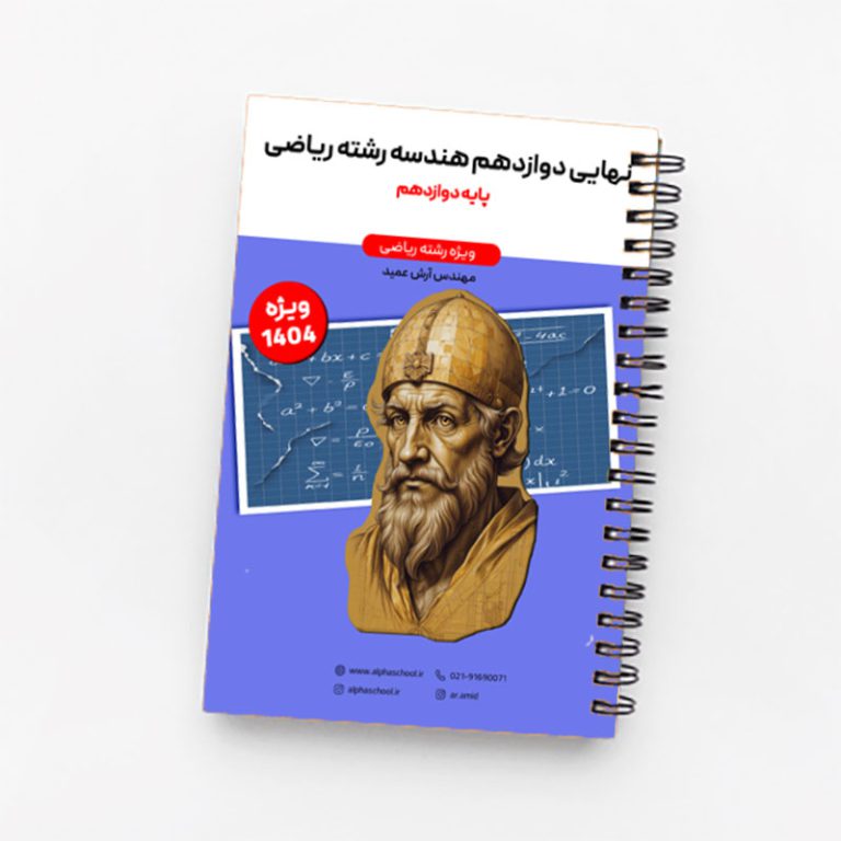 جزوه نهایی هندسه دوازدهم آرش عمید (ویژه امتحان نهایی1404)