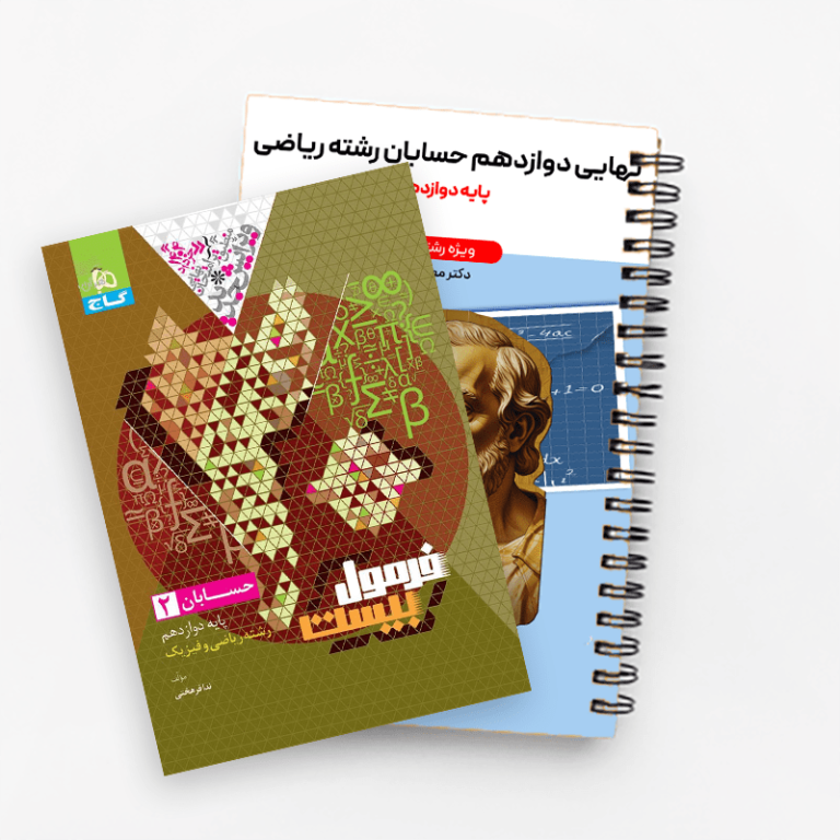 پکیج جزوه آمادگی نهایی حسابان (2)+فرمول بیست حسابان معین کرمی (ویژه امتحان نهایی1404)