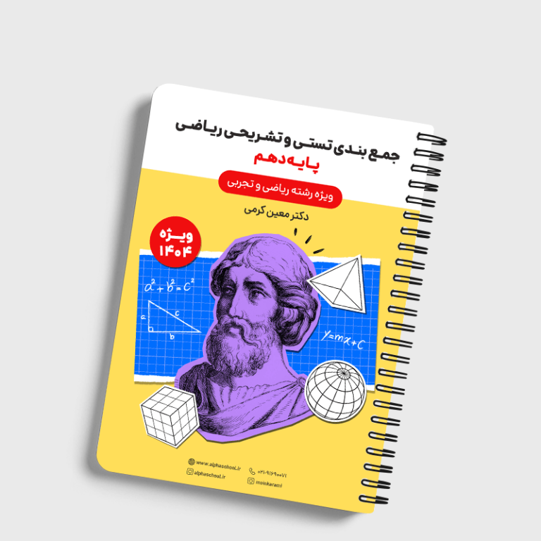جزوه آمادگی امتحان نهایی دهم رشته تجربی و ریاضی استاد کرمی (کنکور1405)