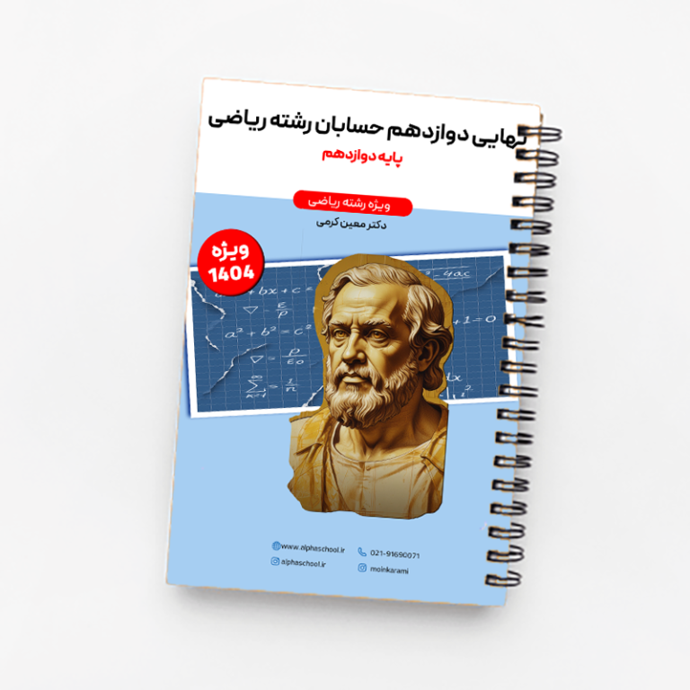 جزوه آمادگی نهایی حسابان (2) رشته ریاضی معین کرمی (ویژه امتحان نهایی1404)
