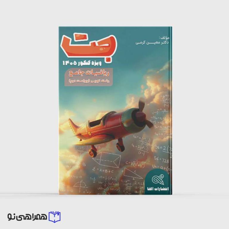 کتاب جت ریاضیات جامع رشته تجربی ویراست دوم (ویژه کنکور 1405)