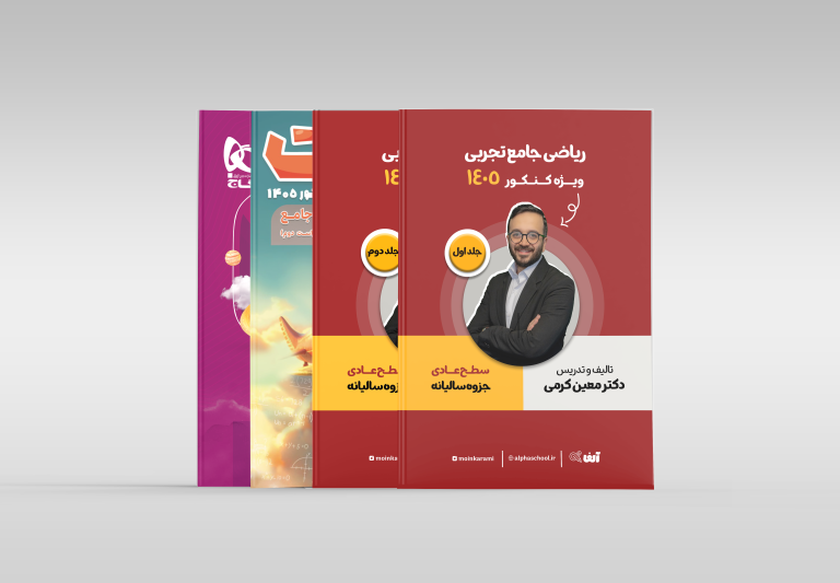 پکیج کتاب جت+کتاب ریاضی جامع IQ+جزوه ریاضی جامع رشته تجربی عادی معین کرمی ویژه کنکور 1405
