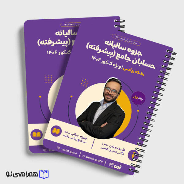 جزوه سالیانه حسابان جامع رشته ریاضی سطح پیشرفته دکتر کرمی