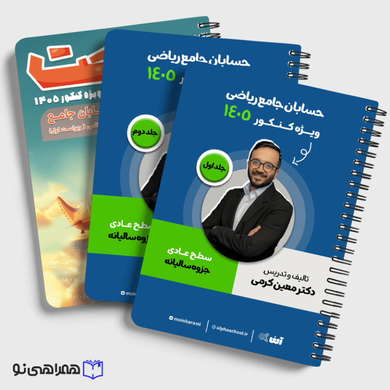پکیج کتاب جت+جزوه حسابان جامع رشته ریاضی عادی معین کرمی