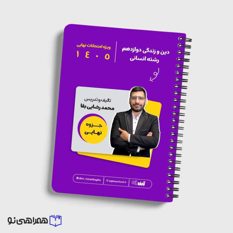 جزوه نهایی دین و زندگی دوازدهم رشته انسانی استاد رضایی بقا