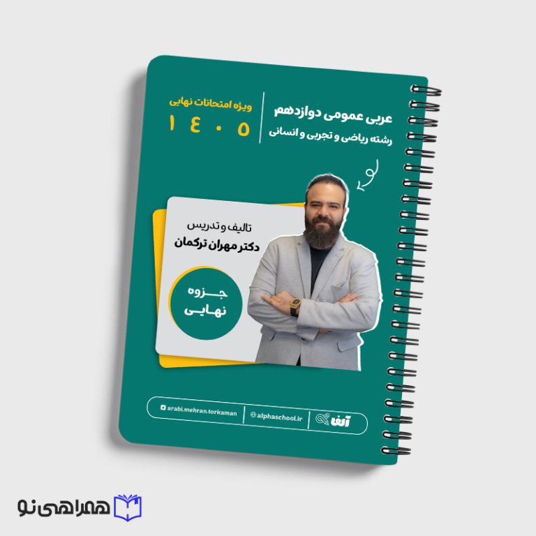 جزوه نهایی عربی دوازهم رشته ریاضی و تجربی و انسانی استاد ترکمان
