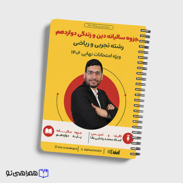 جزوه نهایی دین و زندگی دوازدهم رشته ریاضی و تجربی استاد رضایی بقا