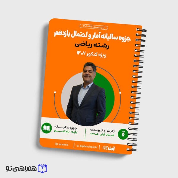 جزوه سالیانه آمار و احتمال یازدهم رشته ریاضی مهندس عمید