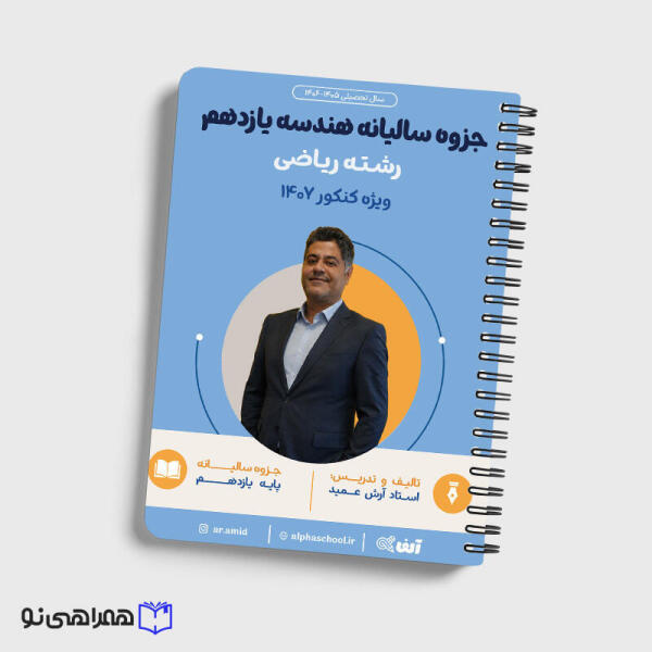 جزوه سالیانه هندسه یازدهم رشته ریاضی مهندس عمید