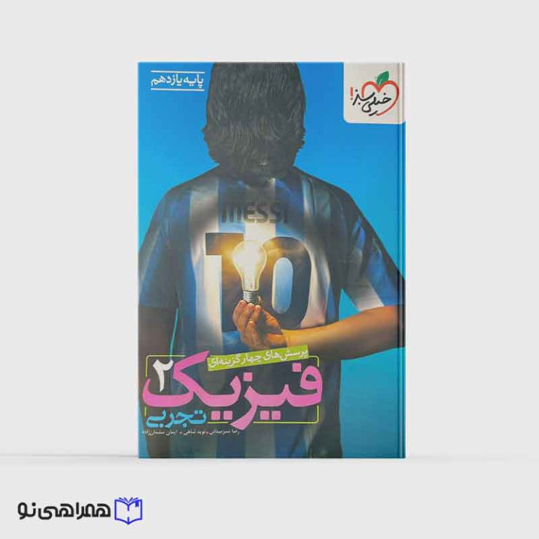 تست فیزیک یازدهم تجربی خیلی سبز ویژه کنکور 1406
