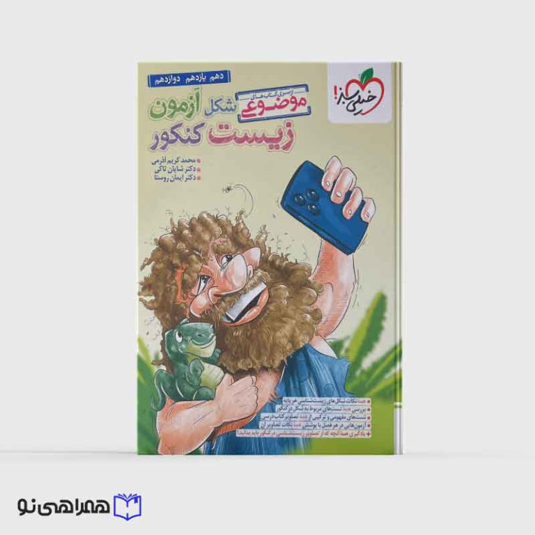 شکل آزمون زیست شناسی موضوعی جامع خیلی سبز ویژه کنکور 1405